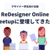 【デザイナー志望学生向けオンライン合説】ReDesigner Online Meetupに登壇してきた！