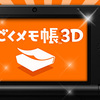 うごくメモ帳3D 夏に登場！