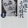 吉田茂とその時代 下