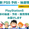 【6/21更新】今からでも間に合う最新PS5抽選・予約・ゲリラ販売情報【PlayStation 5】