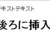 jQueryを今さら勉強してみる(^-^;テキスト挿入とかも簡単なんだ！