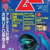 【オカルト】感想：オカルト雑誌「ムー2023年9月号」アルテミス計画と月面UFO基地の謎