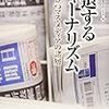 衰退するジャーナリズム―岐路に立つマス・メディアの諸層 (叢書・現代社会のフロンティア)