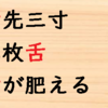 「舌」を含む慣用句