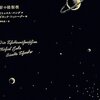 ミヒャエル・エンデ『影の縫製機』（新装版クラファン支援）