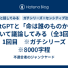 ChatGPTと「命は誰のものか」について議論してみる（全3回）　1回目　※ガチシリーズ　※8000字程