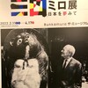 「ミロ展 - 日本を夢みて」内覧会＠Bunkamura ザ・ミュージアム