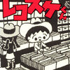 猿渡哲也 Dokuro 毒狼 葵屋