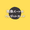 独身パートが使ってるクレジットカード