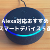 【Echo初心者必見】Alexa対応のおすすめスマートデバイス５選