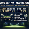 広島県のナイターゴルフ場特集！東広島ナイターゴルフの料金・営業時間から練習場まで網羅