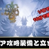 【モンハンワイルズ】ゾシアをソロで10分討伐できる装備と立ち回りを紹介！