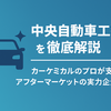 中央自動車工業の評判と将来性とは？安定経営の裏側を詳しく分析