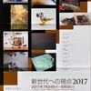 明日から「画廊からの発言−新世代への視点2017」が始まる