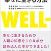 『アドラー心理学×幸福学でつかむ！幸せに生きる方法』平本あきお、前野隆司