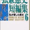 弘兼憲史短編集 6 私が愛した魔女