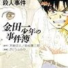 「金田一少年の事件簿File２　異人館村殺人事件」を読んで、自分の「そういうもんだライン」について考える。