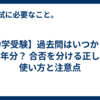 【中学受験】過去問はいつから？何年分？ 合否を分ける正しい使い方と注意点