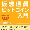 やさしい仮想通貨ビットコイン入門