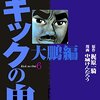 「キックの鬼」6（完結）