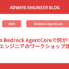 Amazon Bedrock AgentCoreで何ができる？新卒エンジニアのワークショップ体験記