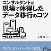 久枝譲，「コンサルタントが現場で体得したデータ移行のコツ」