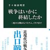 【読書感想】戦争はいかに終結したか-二度の大戦からベトナム、イラクまで ☆☆☆☆