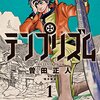 佐渡島さん率いるコルクの主力作品、これって本当に面白いの？　曽田正人／テンプリズム