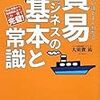 貿易ビジネスの基本と常識