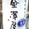金澤屋 特別純米