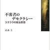 山本圭『不審者のデモクラシー－ラクラウの政治思想』(11/20)