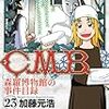 加藤元浩『Ｃ．Ｍ．Ｂ．　森羅博物館の事件目録』第23巻（講談社　マガジンコミックス）