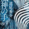 道尾秀介『風神の手』