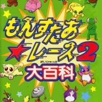 今gbのもんすたあレース2大百科にとんでもないことが起こっている レトロゲームとマンガとももクロと 今gbのもんすたあレース2大百科にとんでもないことが起こっている レトロゲームとマンガとももクロと