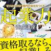 【レビュー/評価】『ゼロから年商１億円の会社をつくる起業力養成講座』 永吉拓也の感想