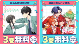 新刊発売記念！『愛してるゲームを終わらせたい』『帝乃三姉妹は案外、チョロい。』を無料開放中！