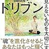 塩田元規著「ハートドリブン 目に見えないものを大切にする力」を読んで