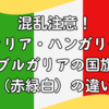 混乱注意！イタリア・ハンガリー・ブルガリアの国旗（赤緑白）の違い