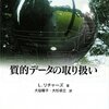 L. リチャーズ『質的データの取り扱い』