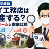 アイ工務店とタマホームを徹底比較！価格・断熱性能・保証の違いとは？