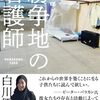 紛争地の看護師