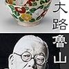  魯山人について