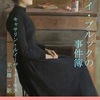 「ラヴデイ・ブルックの事件簿」キャサリン・ルイーザ・パーキス／平山雄一訳／ヒラヤマ探偵文庫－シャーロック・ホームズと同じ時代に現れた女性探偵ラヴデイ・ブルックの活躍を描く英国古典探偵小説の快作短編集