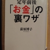 「役所は教えてくれない　定年前後の『お金』の裏ワザ」 　ｂｙ　荻原博子