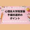 心理系大学院受験のための予備校を選ぶポイント 【公認心理師】