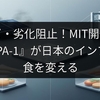 サビ・劣化阻止！MIT開発の『2DPA-1』が日本のインフラと食を変える