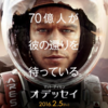 オデッセイ　ＩＭＡＸ３Ｄ