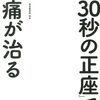 『「朝30秒の正座」で腰痛が治る』