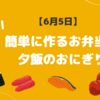 簡単に作るお弁当と夕飯のおにぎり【6月5日】