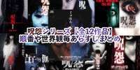 呪怨シリーズ【全12作品】順番や世界観毎あらすじまとめ